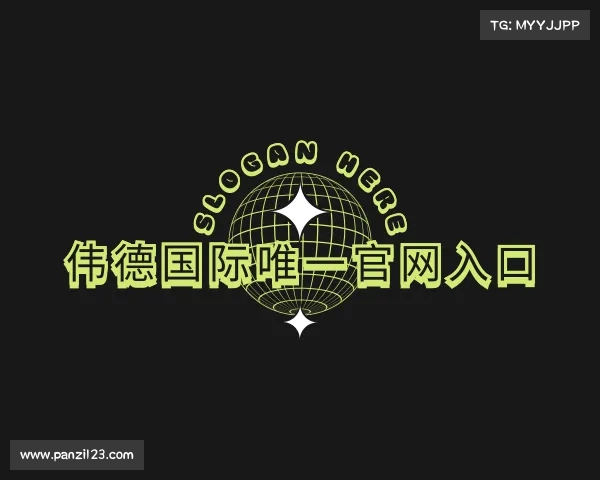 了解伟德国际唯一官网入口